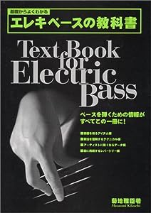 基礎からよくわかるエレキベースの教科書(中古品)