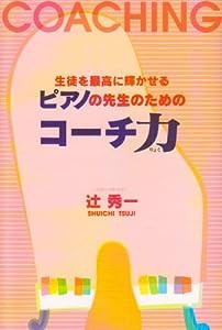 生徒を最高に輝かせる ピアノの先生のためのコーチ力(中古品)