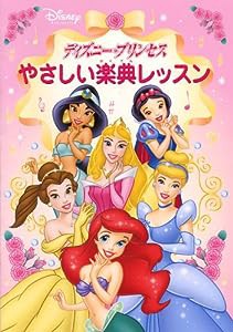 ディズニープリンセスやさしい楽典レッスン(中古品)