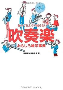 知ってるようで知らない 吹奏楽おもしろ雑学事典(中古品)