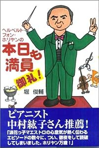 ヘルベルト・フォン・ホリヤンの本日も満員御礼!(中古品)