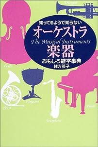 知ってるようで知らない オーケストラ楽器おもしろ雑学事典(中古品)