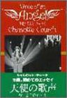 天使の歌声―今日までのわたし(中古品)