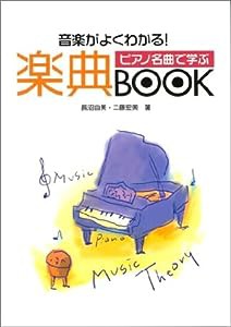 ピアノ名曲で学ぶ 楽典ブック(中古品)