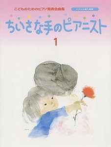 こどものための発表会曲集 ちいさな手のピアニスト 1(中古品)