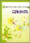 こどもポップス—初級 (新譜めくりのいらないやさしいピアノ連弾)(中古品)