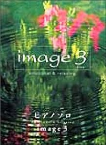 image3―エモーショナル&リラクシング (ピアノ・ソロ)(中古品)