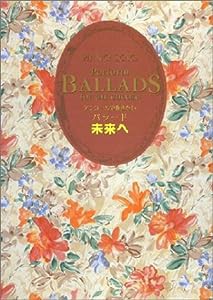 アンコールで弾きたいバラード 未来へ(中古品)