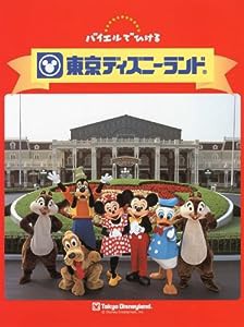 バイエルでひける 東京ディズニーランド(中古品)