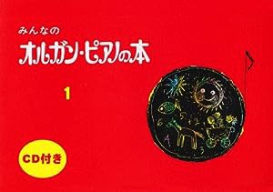 みんなのオルガン・ピアノの本 1 CD付き(中古品)