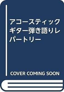 アコースティックギター 弾き語りレパートリー(中古品)