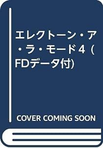 エレクトーン・ア・ラ・モード　４(中古品)