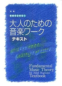 大人の音楽ドリル 実践 楽譜がよめる! 大人のための音楽ワーク テキスト(中古品)