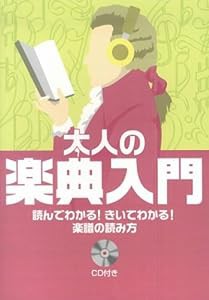 読んでわかる! きいてわかる! 楽譜の読み方 大人の楽典入門(中古品)