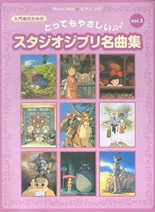 ピアノソロ とってもやさしい スタジオジブリ名曲集 vol.3 (ピアノ・ソロ)(中古品)