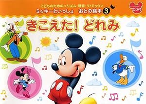 こどものための【リズム・聴音・リトミック】 ミッキーといっしょ おとの絵本 (3) きこえた! どれみ(中古品)