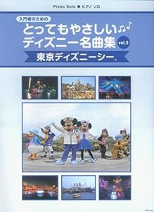 ピアノソロ 入門 とってもやさしいディズニー名曲集 Vol.5〈東京ディズニーシー〉 入門者のための(中古品)