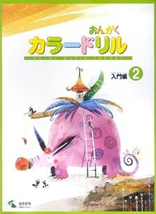 音楽学習テキスト おんがくカラードリル 入門編 2(中古品)