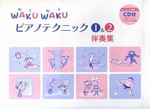 WAKU WAKU ピアノテクニック 1&2 伴奏集【CD付】(中古品)