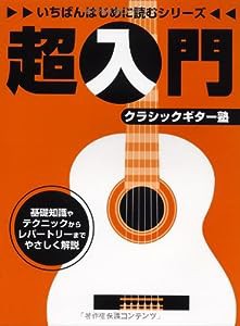 いちばんはじめに読むシリーズ 超入門クラシックギター塾(中古品)