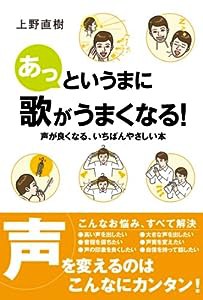 あっというまに歌がうまくなる！　声が良くなる、いちばんやさしい本(中古品)