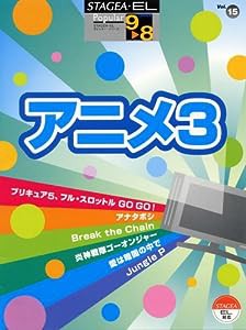 STAGEA・EL ポピュラー・シリーズ グレード 9~8級 Vol.15 アニメ3(中古品)