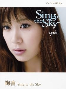 ピアノソロ/弾き語り 絢香 Sing to the Sky (ピアノ・ソロ)(中古品)