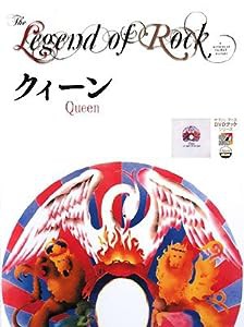 レジェンド・オブ・ロック [クイーン](DVDブック) (ヤマハ・アトスDVDブックシリーズ)(中古品)