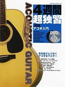 4週間超独習! アコギ入門 DVD&CD付き [改訂版] (ヤマハムックシリーズ)(中古品)