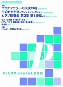 ピアノミニアルバム ロックフェラーの天使の羽/川のささやき(作曲:辻井伸行)他全7曲 (ソロ/連弾) (ピアノ・ソロ)(中古品)