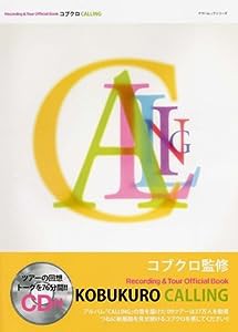 コブクロ Recording & Tour Official Book 『CALLING』 (ヤマハムックシリーズ 45)(中古品)