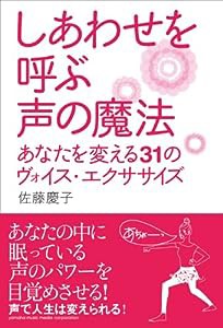 しあわせを呼ぶ声の魔法 あなたを変える31のヴォイス・エクササイズ(中古品)