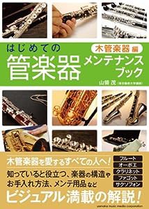 はじめての管楽器メンテナンスブック 【木管楽器編】(中古品)