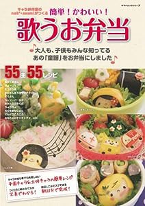 簡単!かわいい!歌うお弁当 (ヤマハムックシリーズ 57)(中古品)