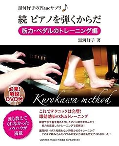 黒河好子のPianoサプリ 続 ピアノを弾くからだ -筋力・ペダルのトレーニング編-(中古品)