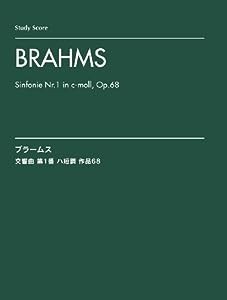 ブラームス: 交響曲 第1番 ハ短調/スタディ・スコア (スタディスコア)(中古品)