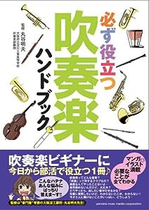 必ず役立つ 吹奏楽ハンドブック(中古品)