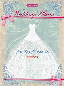 ピアノソロ ウエディング・アルバム ~ありがとう~ (ピアノ・ソロ)(中古品)