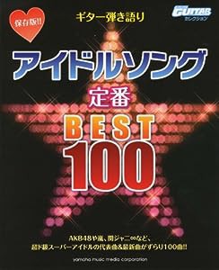 Go!Go!GUITARセレクション ギター弾き語り 保存版!! アイドルソング定番ベスト100(中古品)