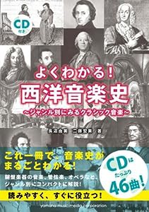 よくわかる! 西洋音楽史 ~ジャンル別にみるクラシック音楽~ CD付き(中古品)