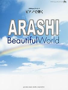 月刊Pianoプレゼンツ ピアノで弾く ARASHI Beautiful World (ヤマハムックシリーズ 120)(中古品)