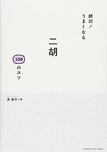 絶対! うまくなる 二胡 100のコツ(中古品)