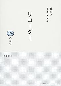 絶対! うまくなる リコーダー 100のコツ(中古品)