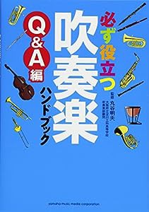 必ず役立つ 吹奏楽ハンドブック Q&A編(中古品)