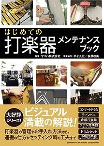 はじめての打楽器メンテナンスブック(中古品)