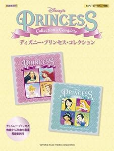 ピアノ・ヴォーカル 「ディズニー・プリンセス・コレクション」(中古品)