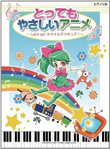 ピアノソロ とってもやさしい アニメ ~Let's go ! スマイルプリキュア~(中古品)