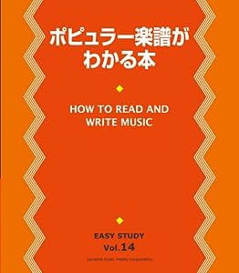 EASY STUDY ポピュラー楽譜がわかる本(中古品)