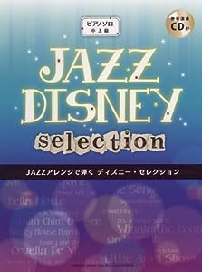 ピアノソロ JAZZアレンジで弾く ディズニー・セレクション 【CD付】(中古品)