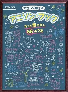 ピアノソロ やさしく弾ける アニソン・ブック~ずっと愛されし66のうた~(中古品)